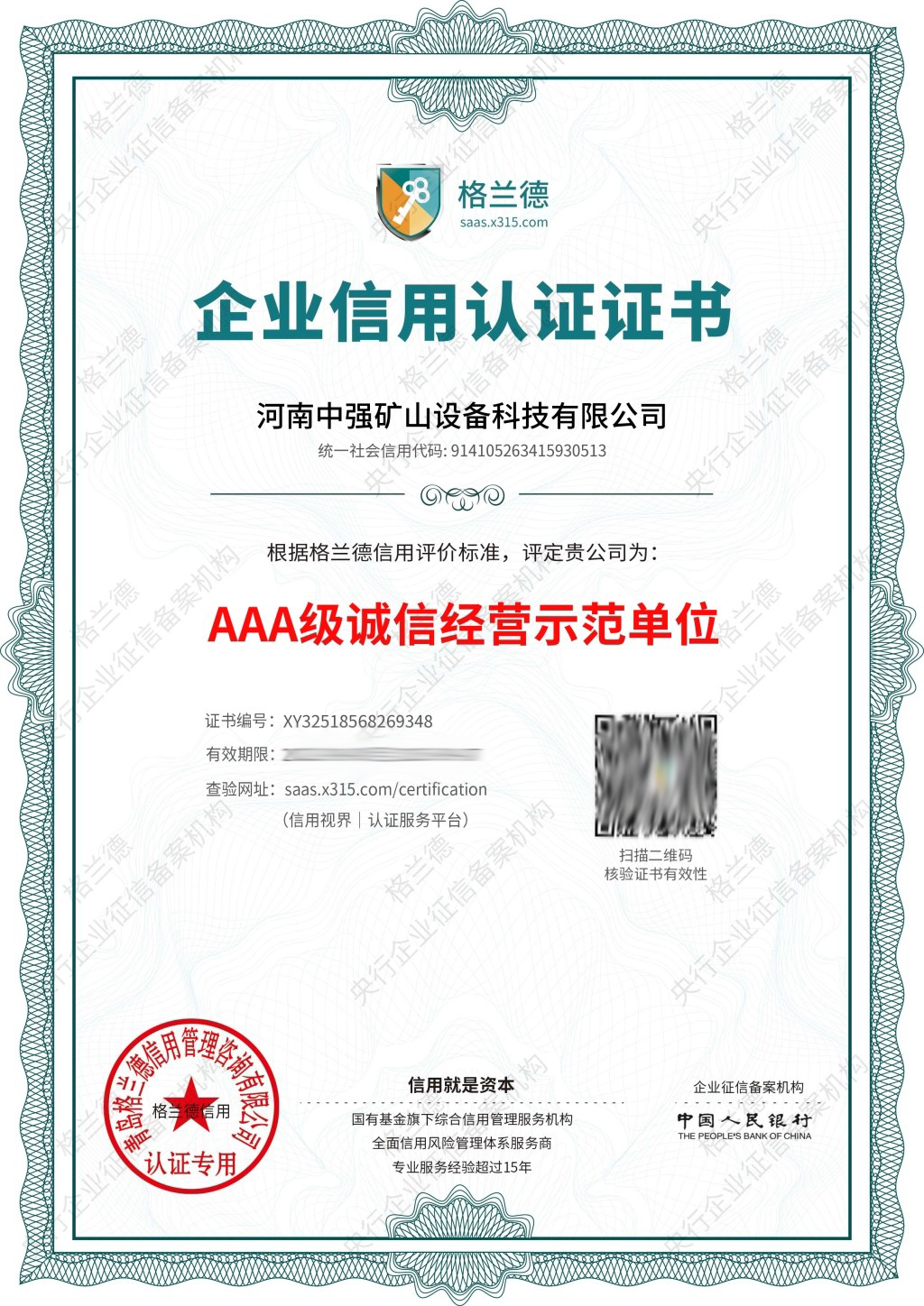 AAA 级诚信经营示范单位