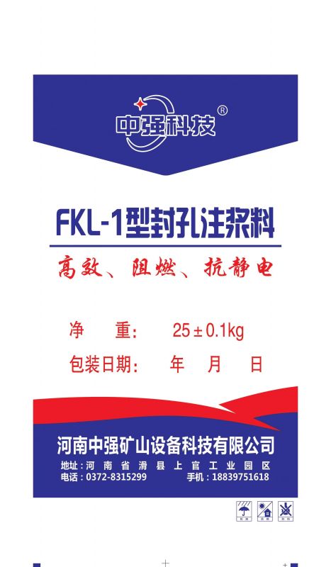中强科技的FKL-1型瓦斯封孔材料!