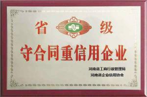 守合同重信用企业