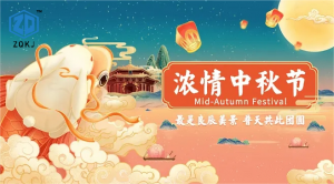 中强科技:祝大家中秋节快乐!