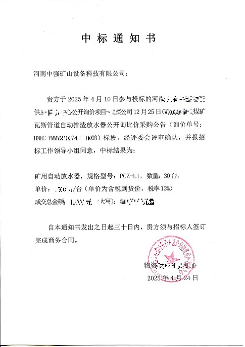 河南能源中标通知书