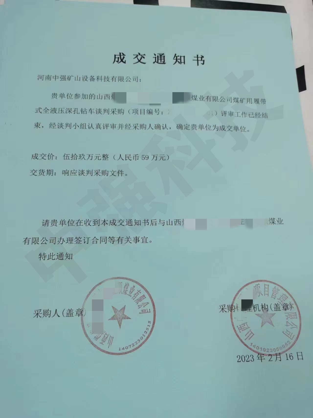 中标通知书_副本
